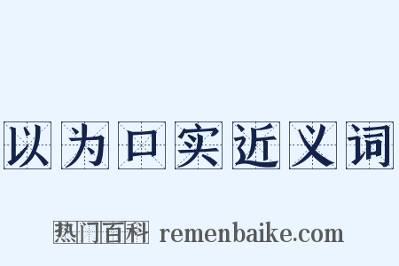 以为口实近义词是什么意思的图片